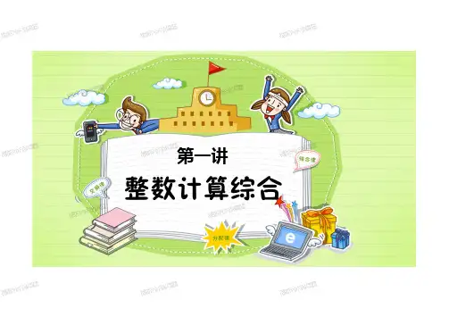 小学奥林匹克数学  竞赛数学 第1讲：整数计算综合