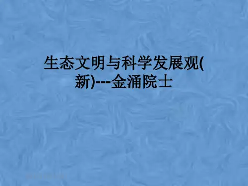 生态文明与科学发展观(新)---金涌院士