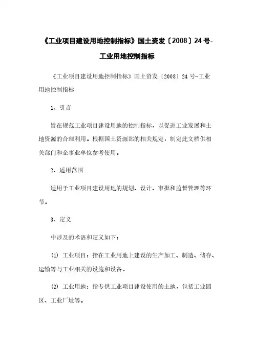 《工业项目建设用地控制指标》国土资发〔2008〕24号-工业用地控制指标