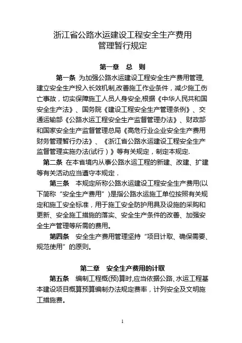 浙江省公路水运建设工程安全生产费用管理暂行规定