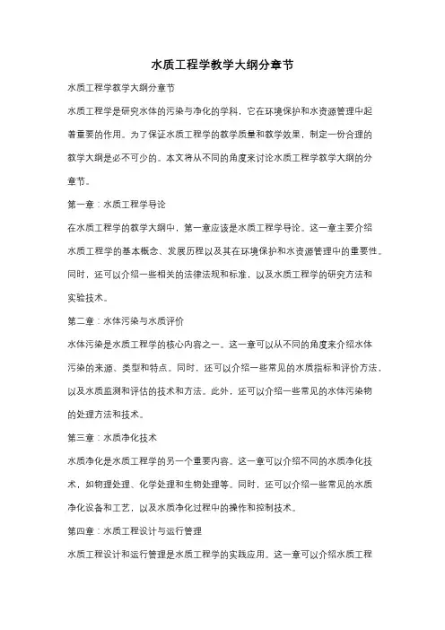水质工程学教学大纲分章节