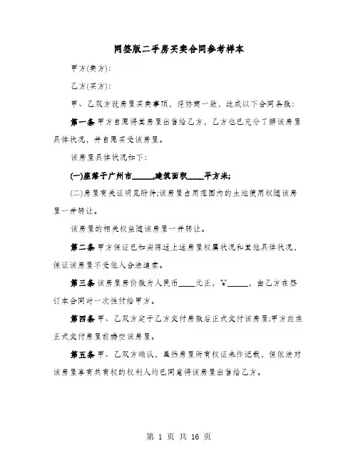 网签版二手房买卖合同参考样本(六篇)