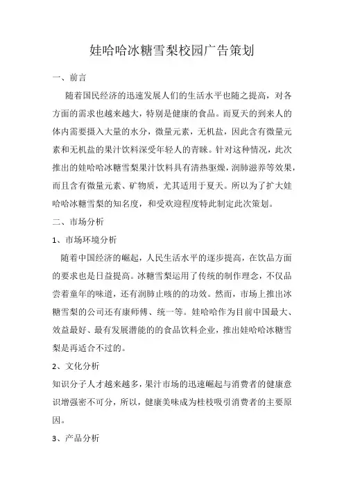 娃哈哈冰糖雪梨校园广告策划