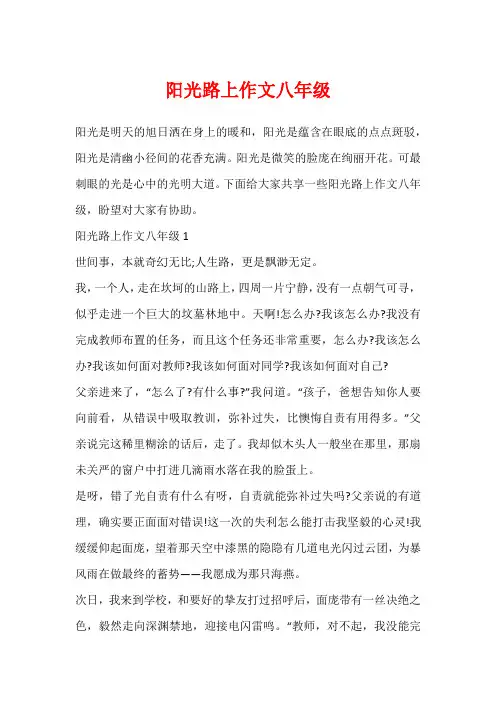 阳光路上作文八年级