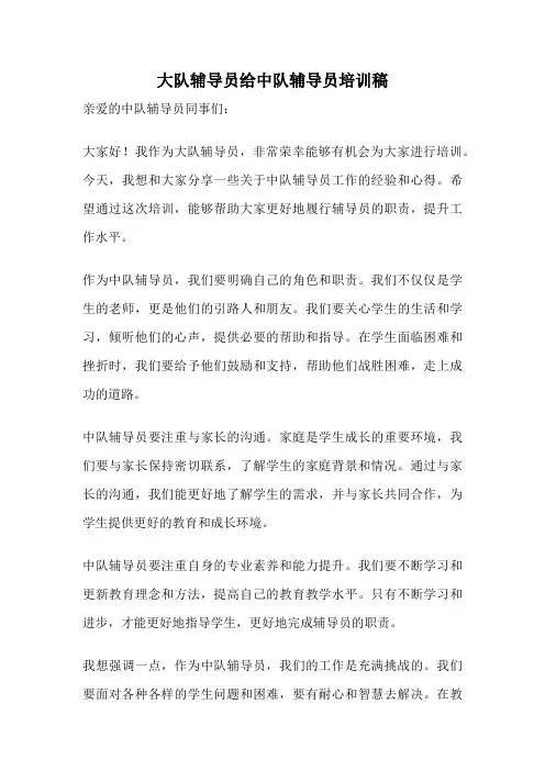 大队辅导员给中队辅导员培训稿