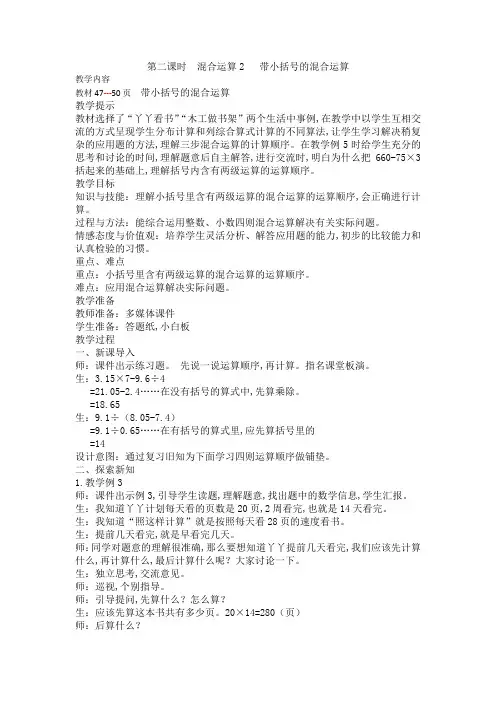 冀教版五年级数学上册第五单元四则混合运算(二) 教案 第二课时  混合运算2   带小括号的混合运算
