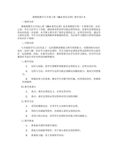 冀教版数学九年级上册《28.4 垂径定理》教学设计4