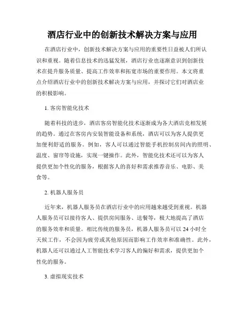 酒店行业中的创新技术解决方案与应用