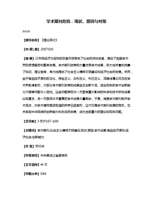 学术期刊危机：现状、原因与对策