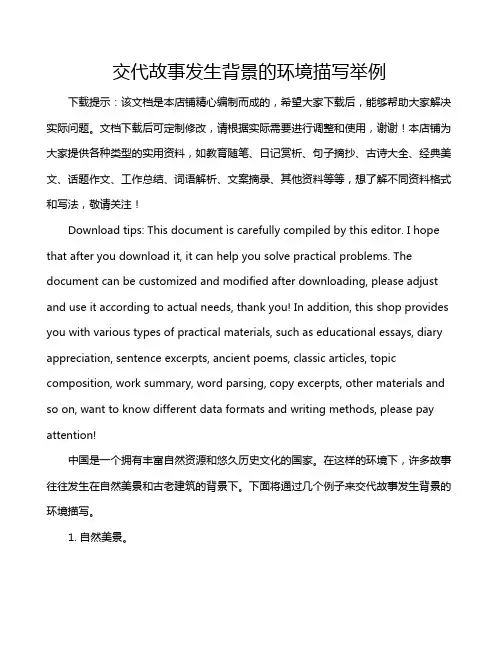 交代故事发生背景的环境描写举例