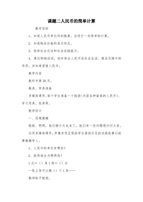 课题二人民币的简单计算_教案教学设计