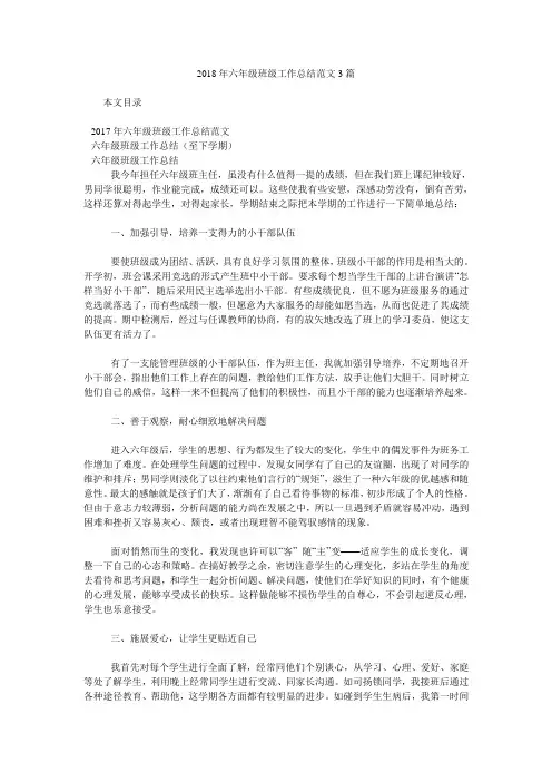 2018年六年级班级工作总结范文3篇