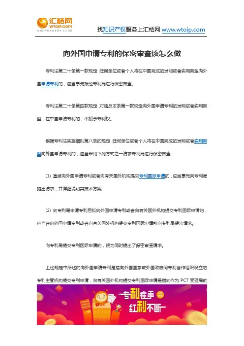向外国申请专利的保密审查该怎么做