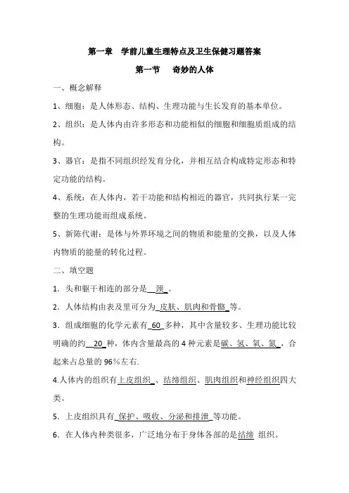 第一章  学前儿童生理特点及卫生保健习题答案