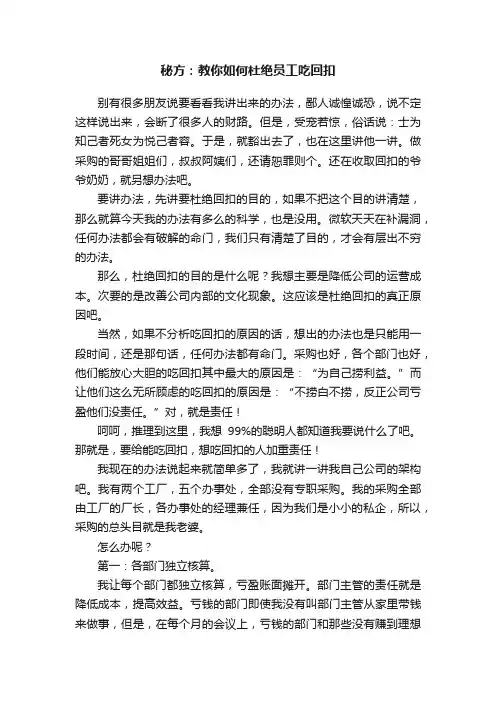 秘方：教你如何杜绝员工吃回扣
