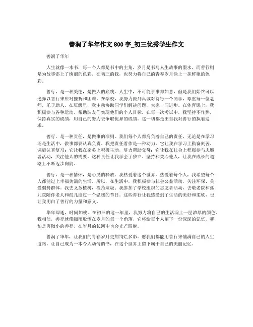 善润了华年作文800字_初三优秀学生作文