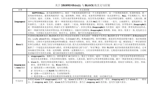 shopping mall与block
