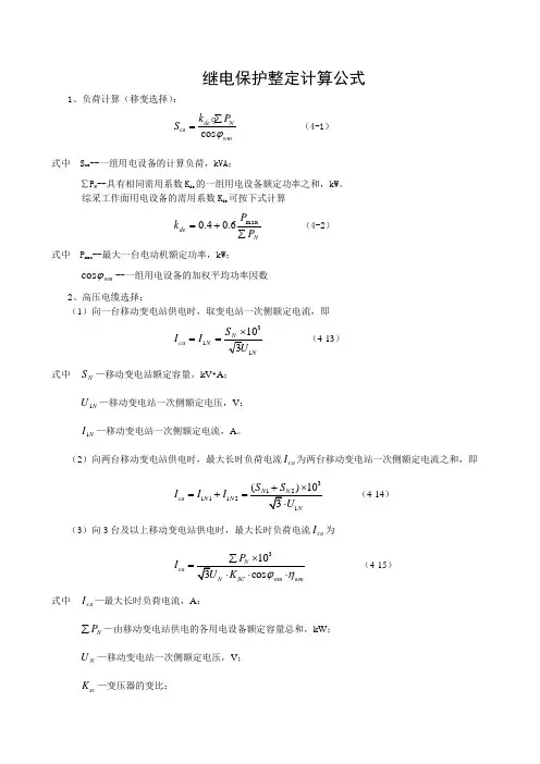 (井下继电保护整定计算公式大全)