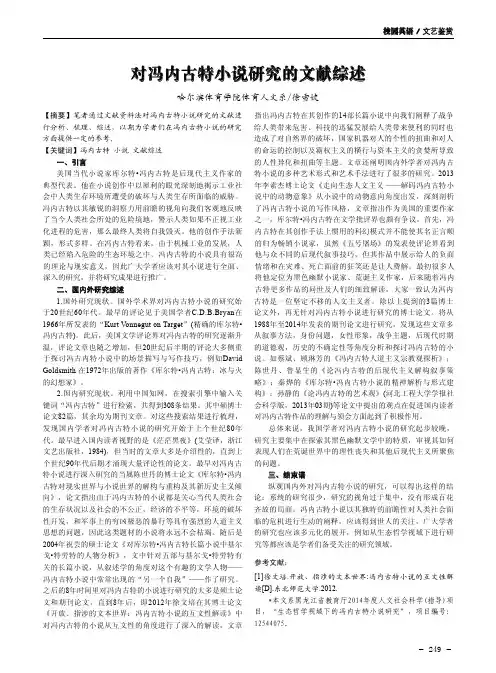 对冯内古特小说研究的文献综述