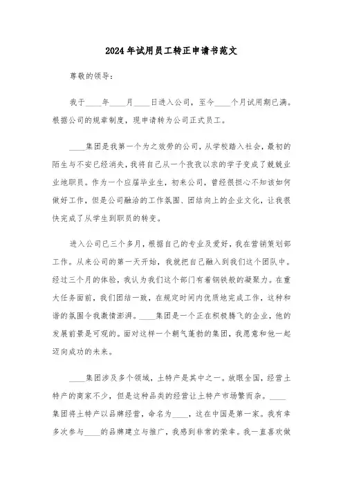 2024年试用员工转正申请书范文(四篇)