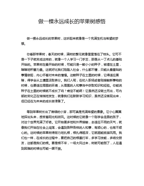 做一棵永远成长的苹果树感悟