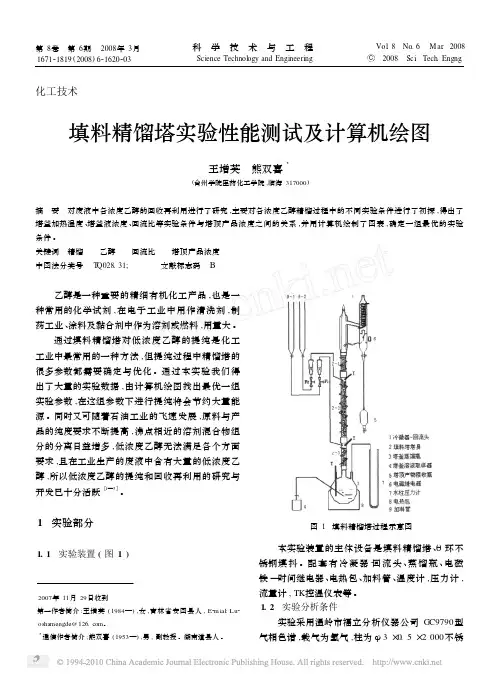 填料精馏塔实验性能测试及计算机绘图
