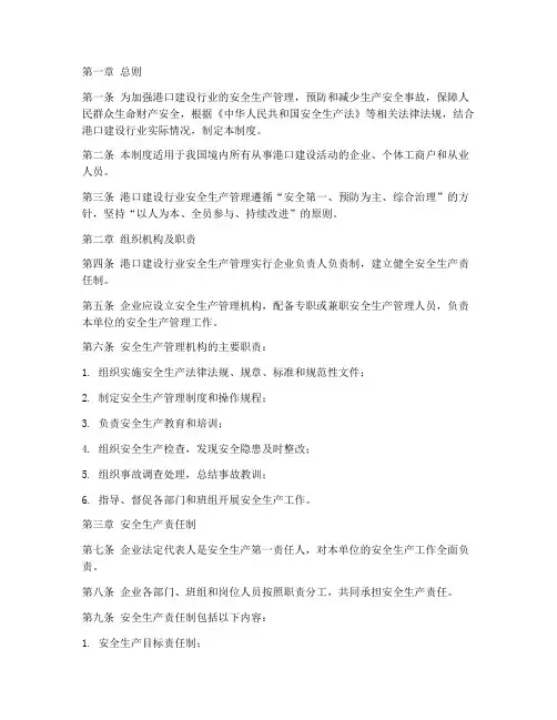 港口建设行业安全生产管理制度