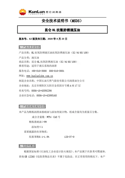 昆仑HL抗氧防锈液压油(MSDS)说明书