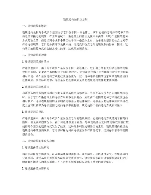 连锁遗传知识点总结