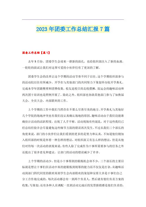 2023年团委工作总结汇报7篇