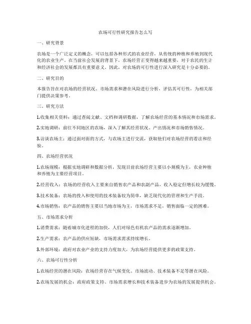 农场可行性研究报告怎么写