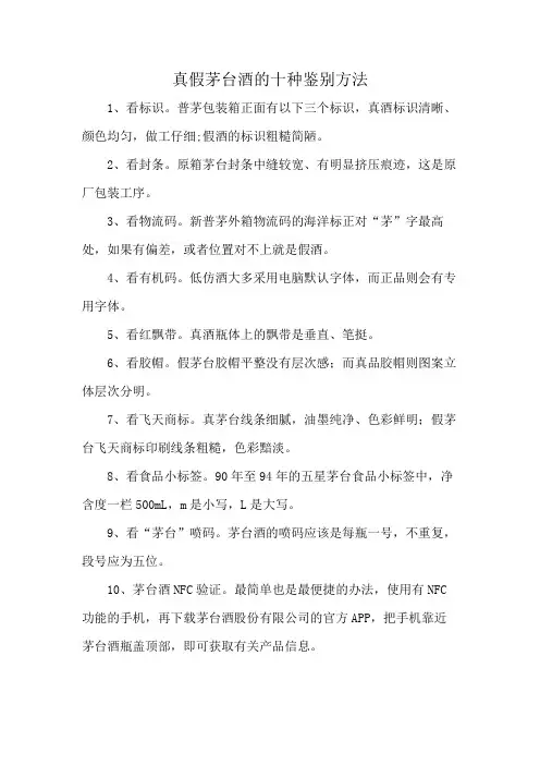 真假茅台酒的十种鉴别方法