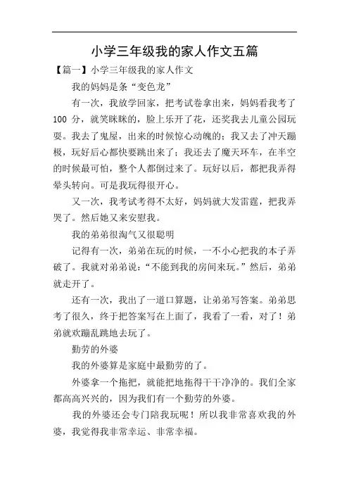 小学三年级我的家人作文五篇