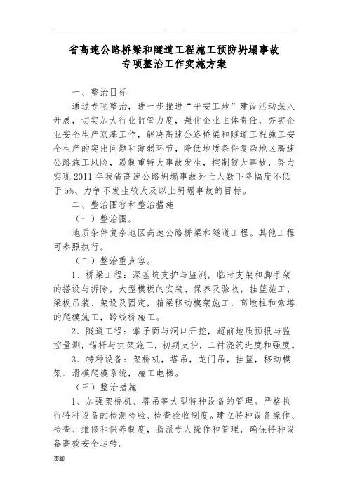 浙江省高速公路桥梁和隧道工程施工预防坍塌事故专项整治工作实施计划方案