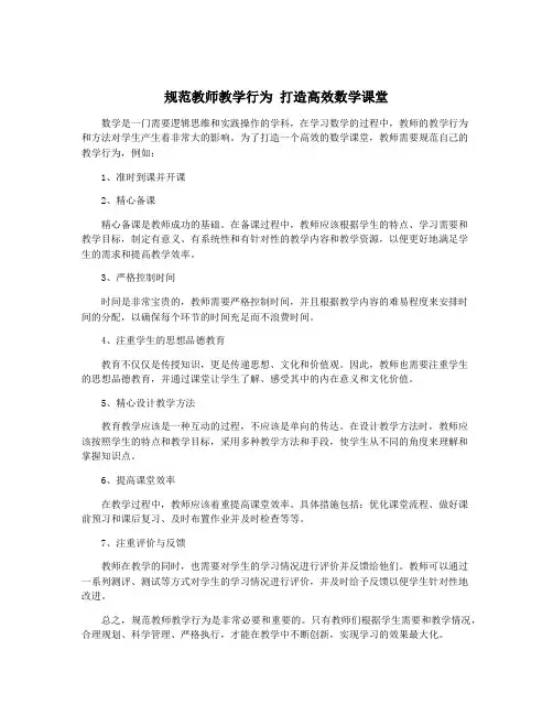 规范教师教学行为 打造高效数学课堂