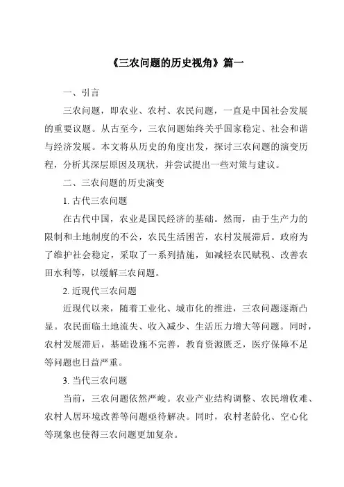 《2024年三农问题的历史视角》范文