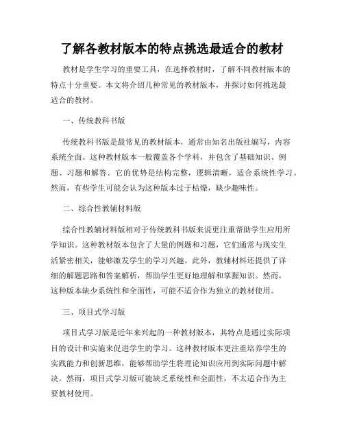 了解各教材版本的特点挑选最适合的教材