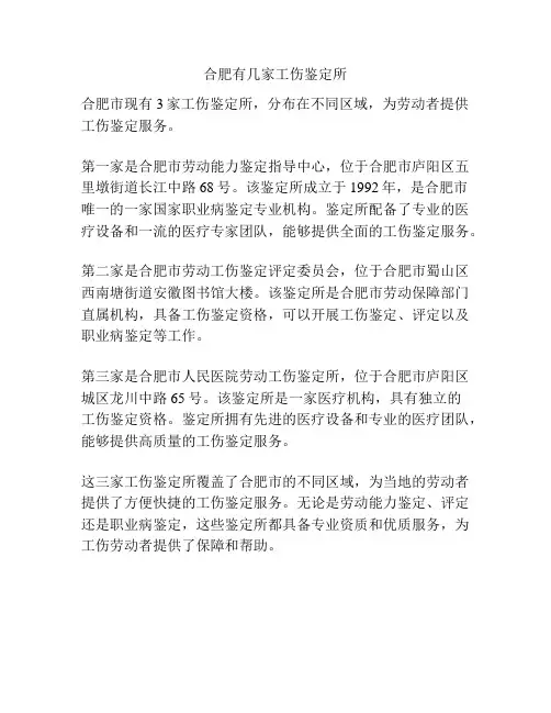 合肥有几家工伤鉴定所