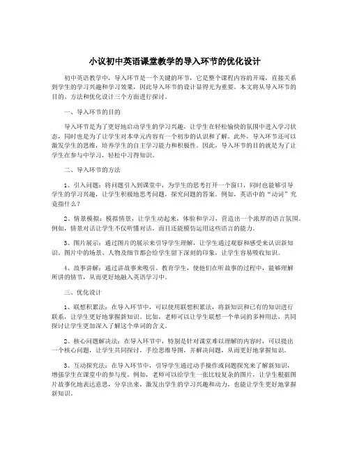 小议初中英语课堂教学的导入环节的优化设计