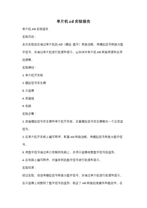 单片机ad实验报告