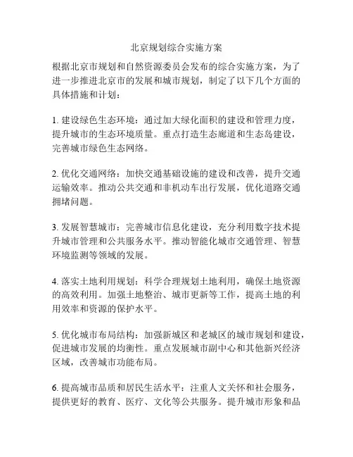 北京规划综合实施方案