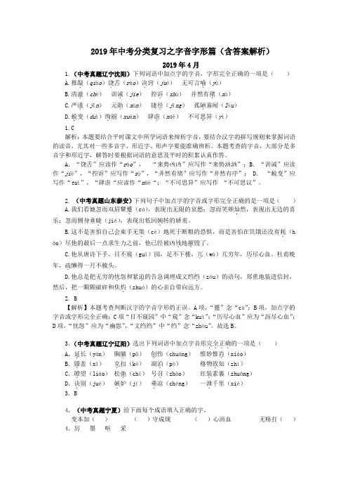 2019年中考语文分类复习之字音字形篇(含答案解析)
