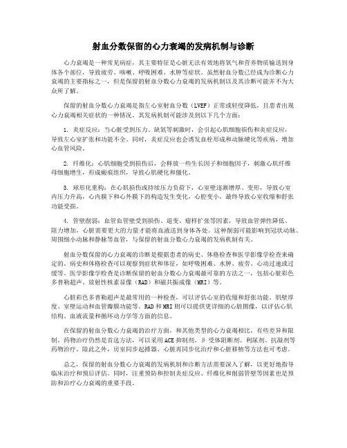 射血分数保留的心力衰竭的发病机制与诊断