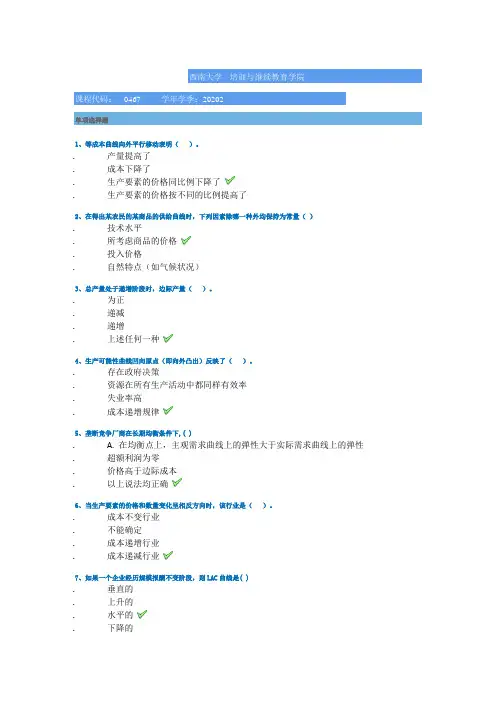 2020西南大学[0467]《西方经济学(上)》