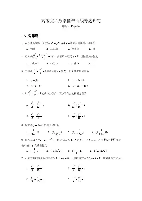 高考文科数学圆锥曲线专题训练