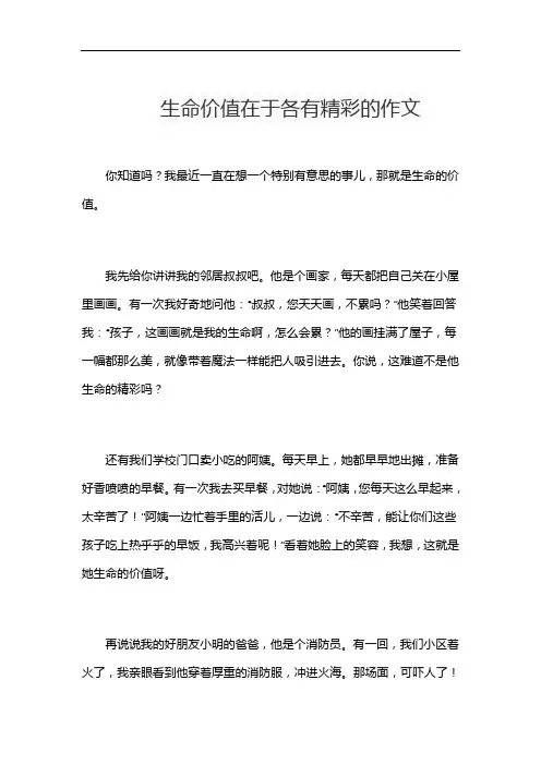 生命价值在于各有精彩的作文