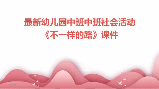 2024年度最新幼儿园中班中班社会活动《不一样的路》课件