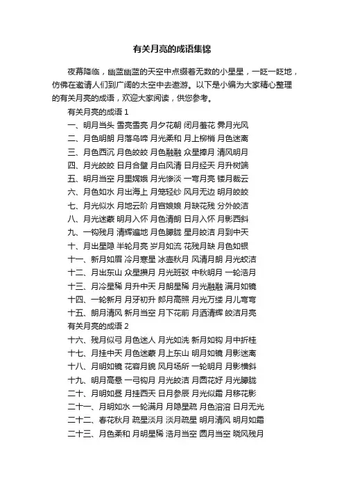 有关月亮的成语集锦