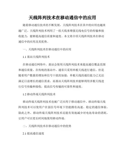 天线阵列技术在移动通信中的应用