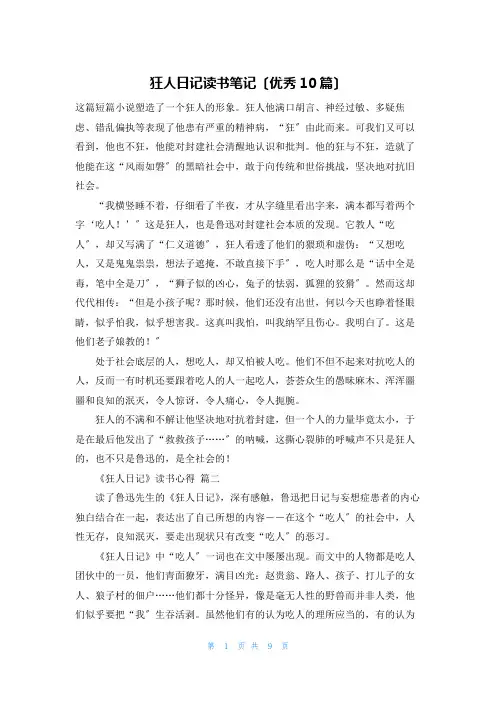 狂人日记读书笔记(优秀10篇)